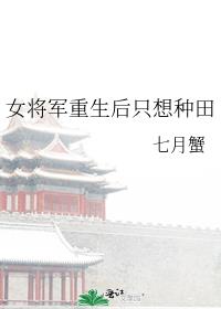 女将军重生后只想种田