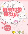 相亲对象爆红后